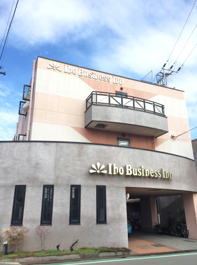 伊保ビジネスインの写真1