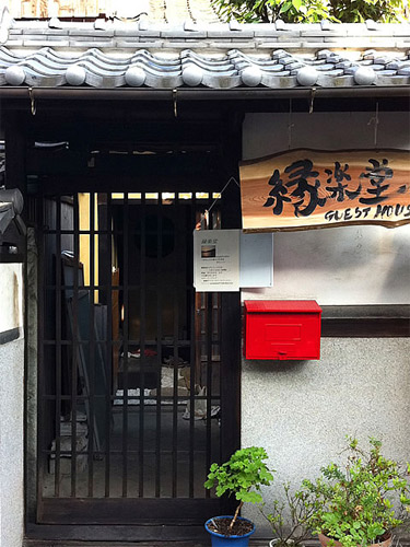 ゲストハウス 縁楽堂の写真1