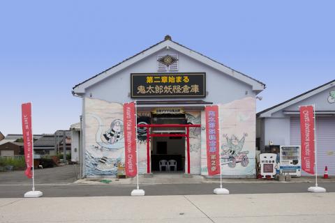 第二章始まる 鬼太郎妖怪倉庫の写真1