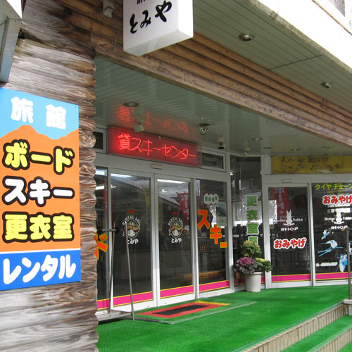 ハチ北高原 旅館とみやの写真1