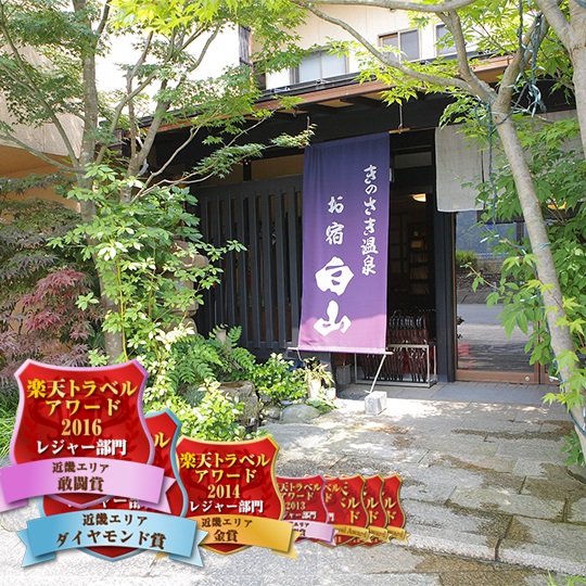 城崎温泉 旅館 お宿 白山の写真1