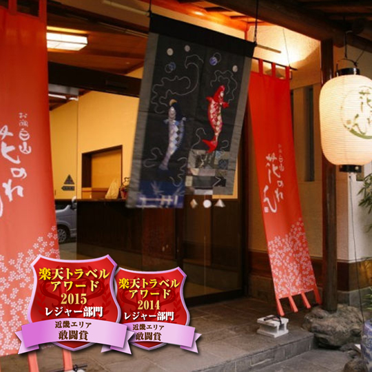 城崎温泉 お宿 白山 花まんだらの写真1