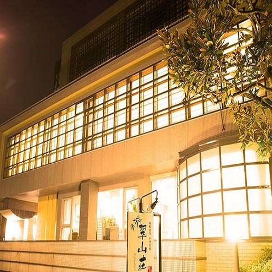 城崎温泉 料理旅館 翠山荘の写真1