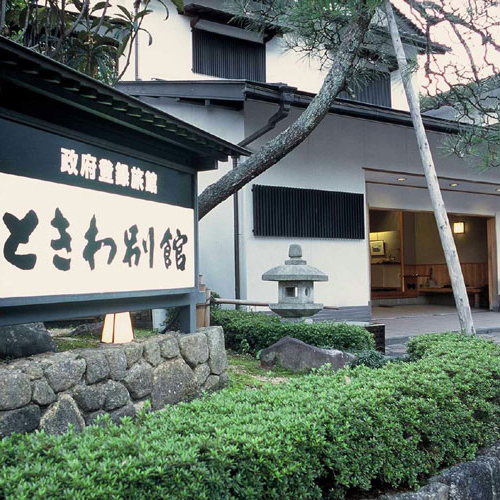城崎温泉 ときわ別館の写真1