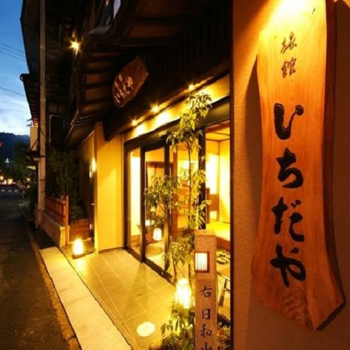 城崎温泉 四季香る宿 いちだやの写真1