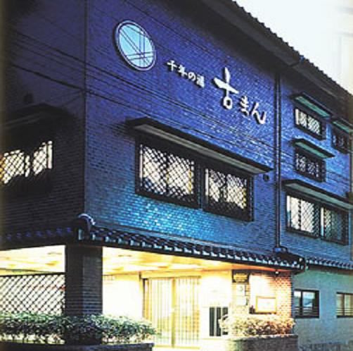 城崎温泉 千年の湯古まんの写真1