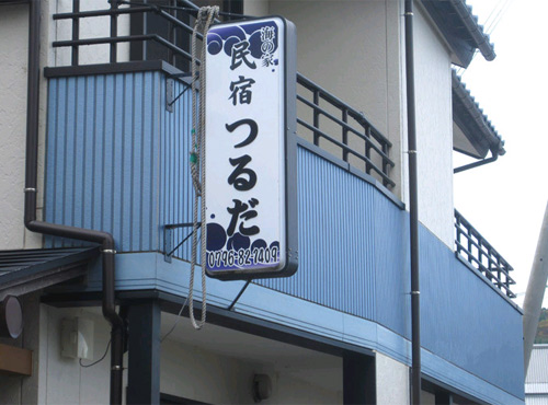 民宿 海の家つるだの写真1