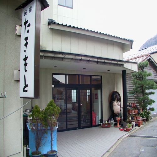民宿 たきもと<兵庫県>の写真1