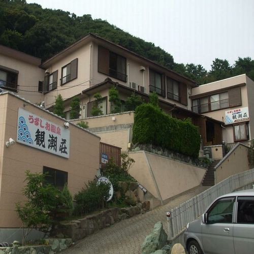 うずしお温泉 活魚料理 民宿 観潮荘 <淡路島>の写真1