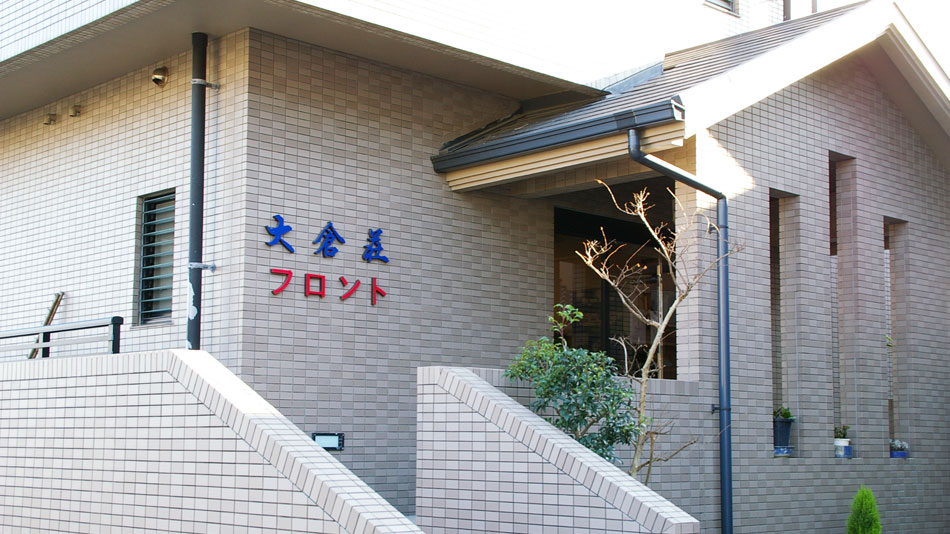 大倉荘 <淡路島>の写真1