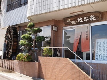 1日3組のいけす料理宿 はぶ荘 <淡路島>の写真1