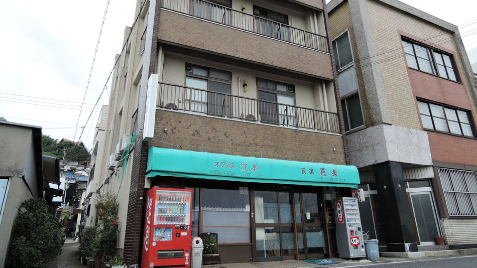 民宿 嘉楽 <淡路島>の写真1