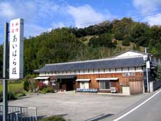 あいはら荘 <淡路島>の写真1