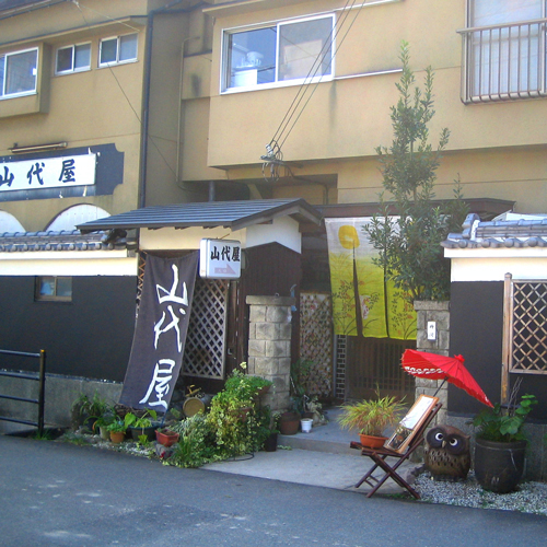 国際観光民宿 山代屋の写真1