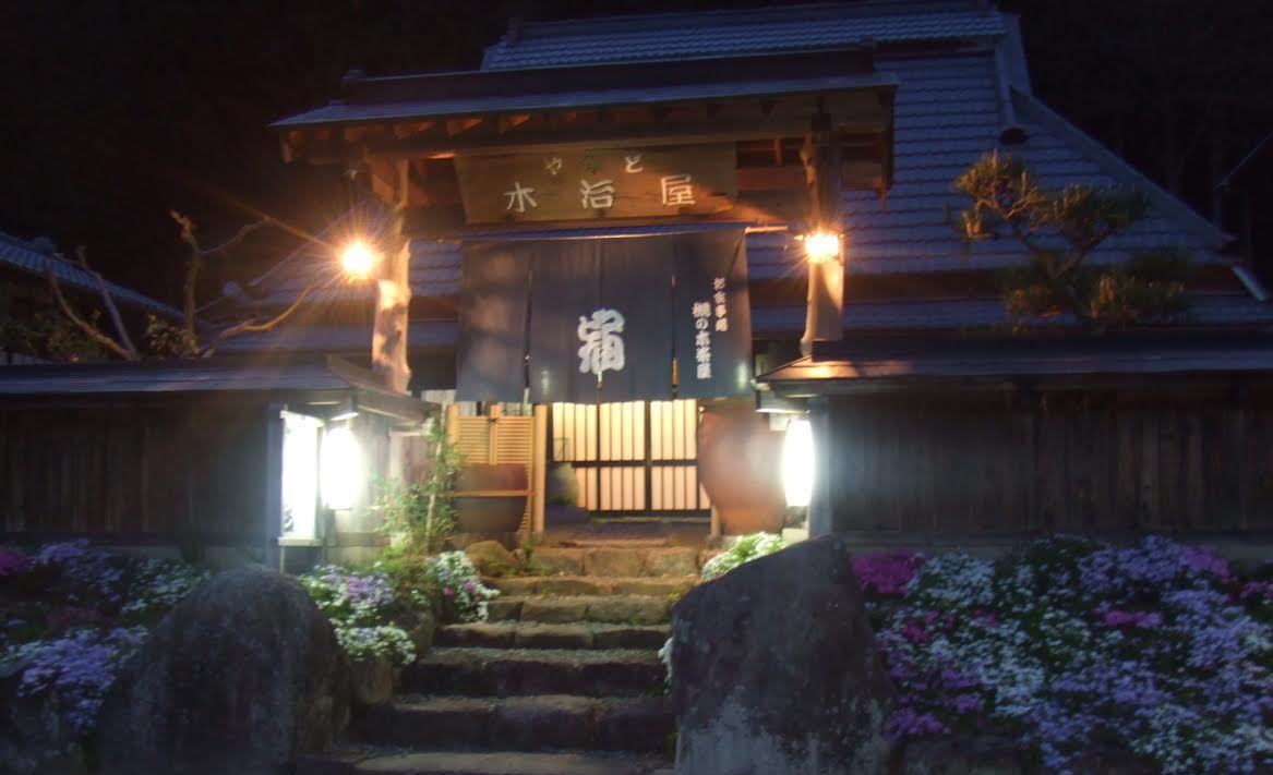 古民家の宿 木治屋の写真1