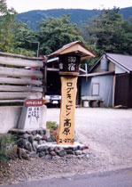 ログキャビン高原の写真1