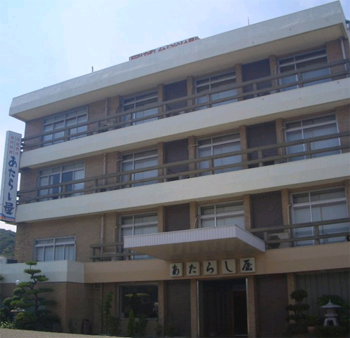 活魚料理専門旅館 あたらし屋の写真1