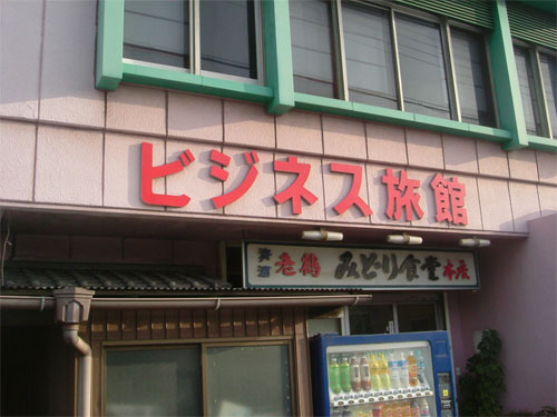 ビジネス旅館 みどりの写真1