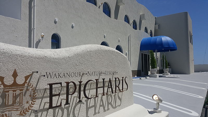 Wakanoura Nature Resort エピカリスの写真1
