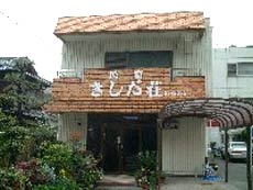 お宿 きしだ荘の写真1