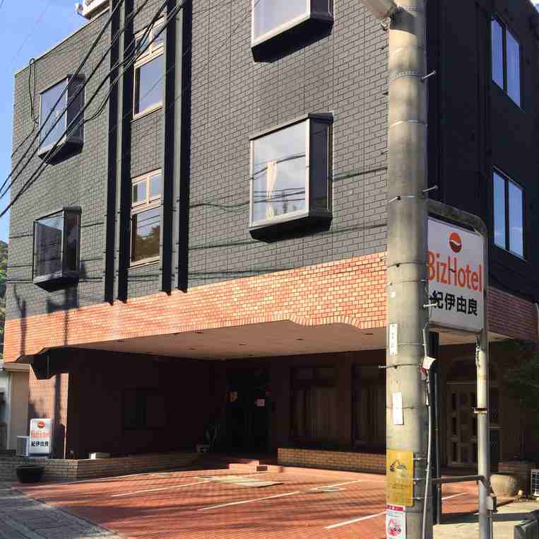 BizHotel紀伊由良の写真1