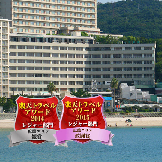 白浜温泉 ホテル三楽荘の写真1