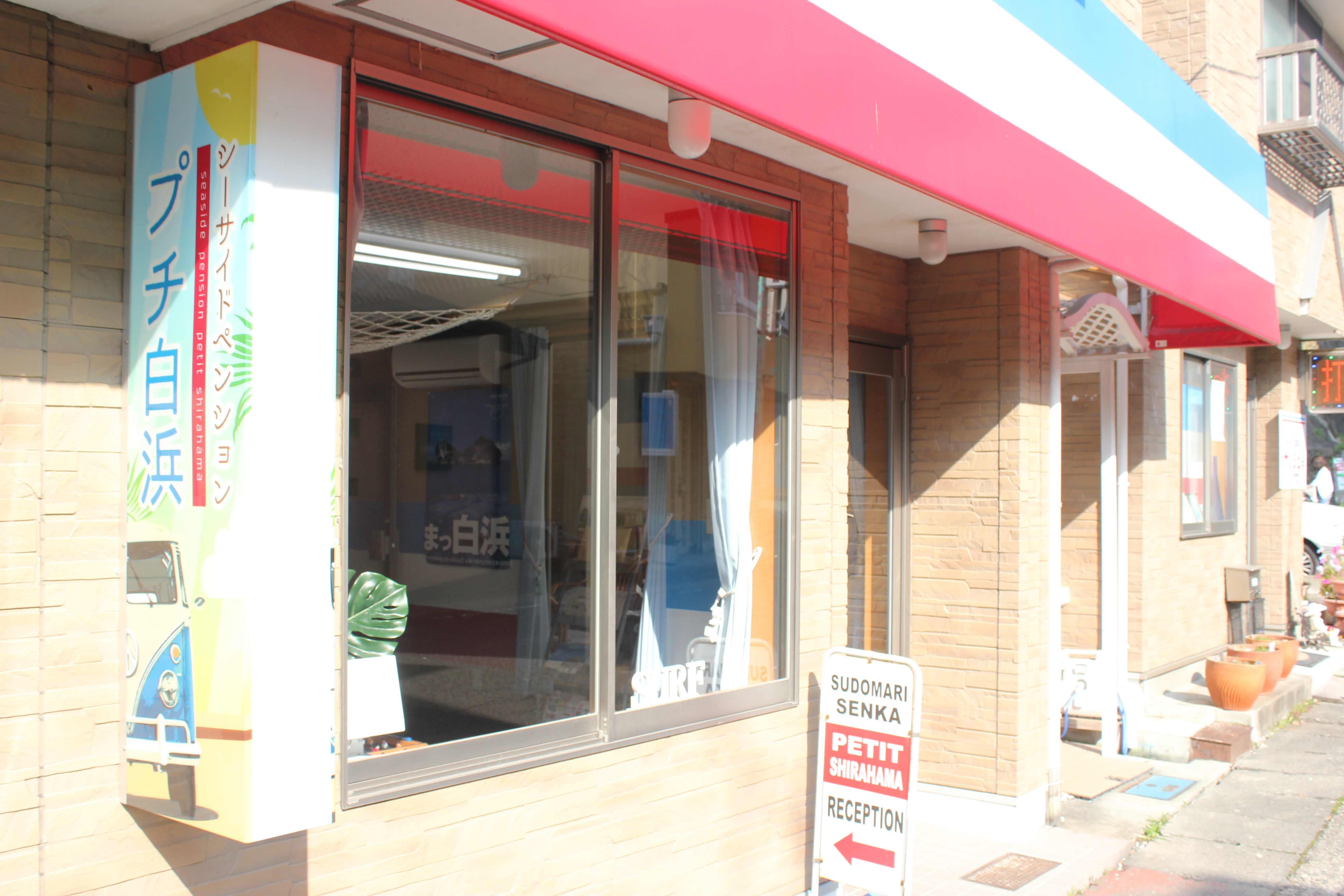 シーサイドペンション・プチ白浜の写真1