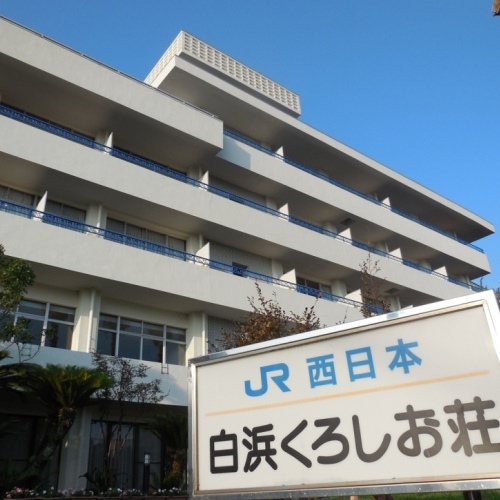 白浜温泉 JRくろしお荘の写真1