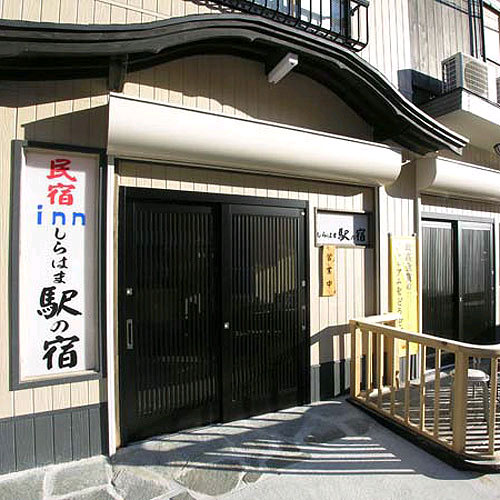 民宿innしらはま 駅の宿の写真1