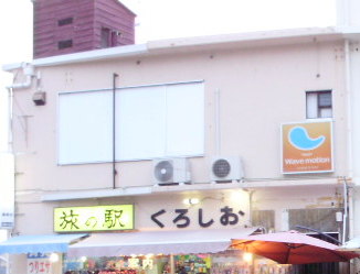 旅の駅くろしおの写真1