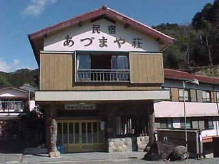 民宿あづまや荘の写真1