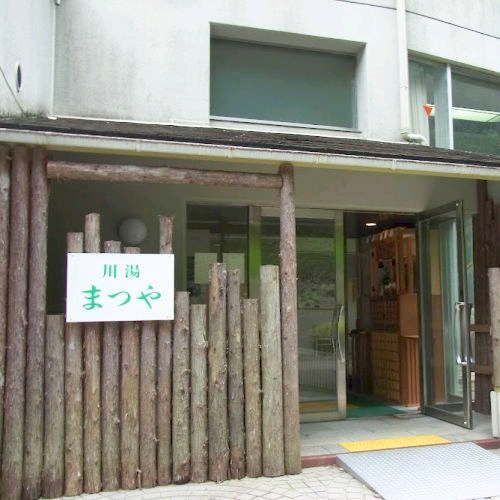 川湯温泉 山水館 川湯まつやの写真1