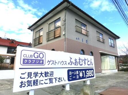 ゲストハウス ふぁむすとんの写真1