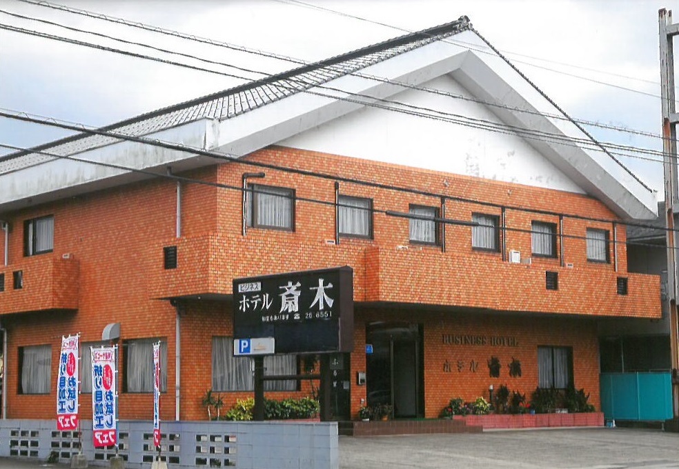 ホテル斎木の写真1