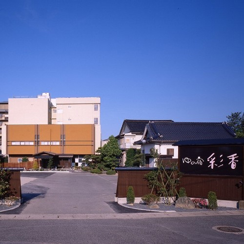 はわい温泉 ゆの宿 彩香の写真1