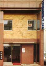 ホテル ビジネスインよなごの写真1