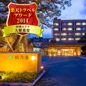 玉造温泉 松乃湯の写真1