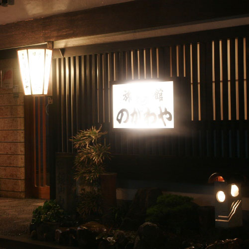 温泉津温泉 のがわや旅館の写真1