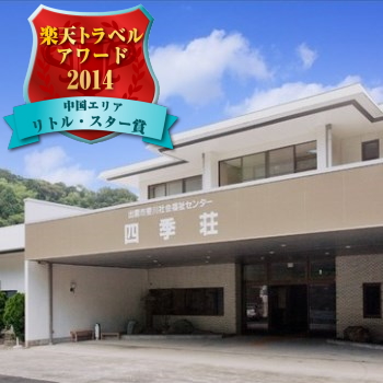 日本三美人の湯 湯の川温泉 四季荘の写真1