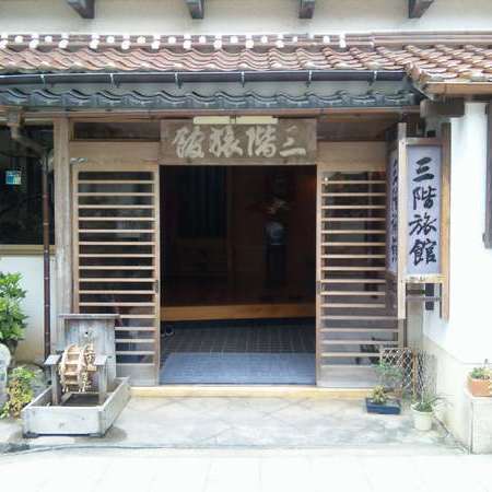 有福温泉 三階旅館の写真1