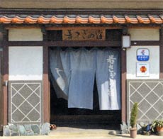 若さぎの宿の写真1