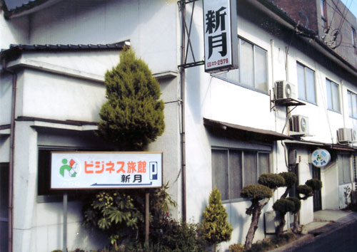 ビジネス旅館 新月の写真1