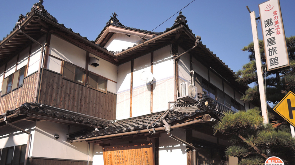 鷺の巣温泉 湯本屋旅館の写真1