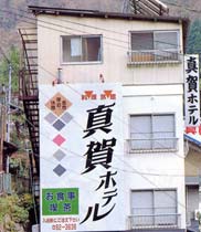 真賀ホテルの写真1