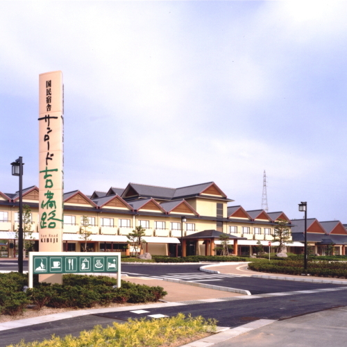 国民宿舎 サンロード吉備路の写真1