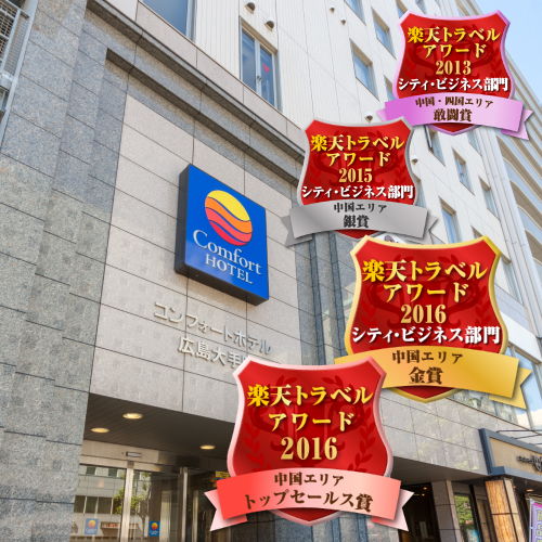 コンフォートホテル広島大手町の写真1