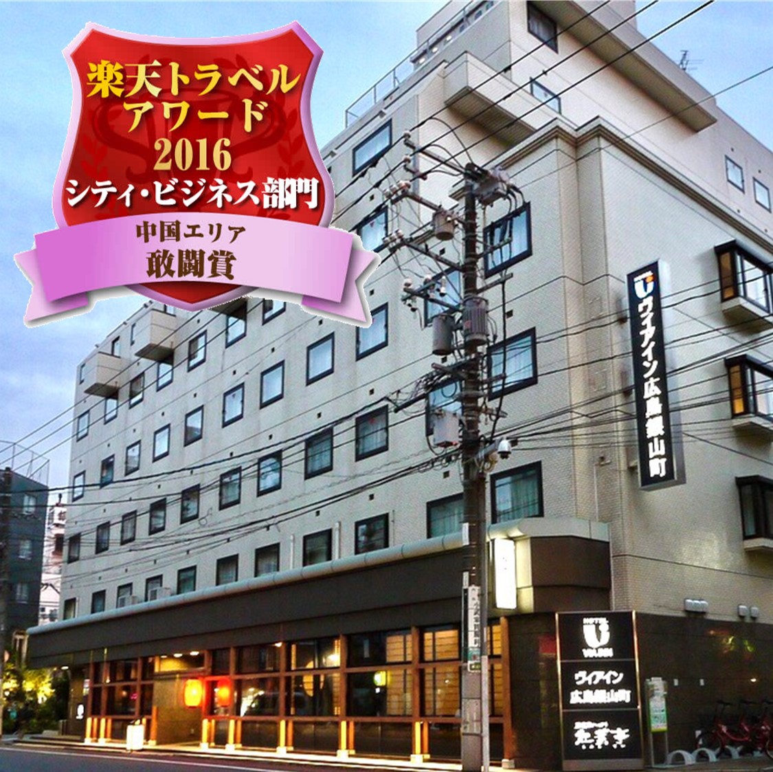 ヴィアイン広島銀山町の写真1