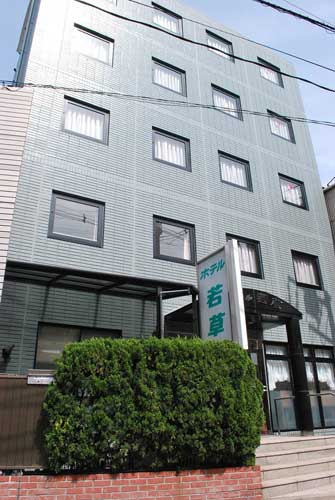 ホテル若草の写真1