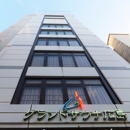 グランドサウナ広島の写真1