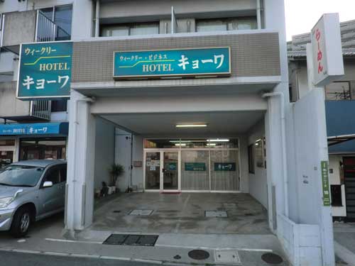 ウィークリーホテル キョーワの写真1
